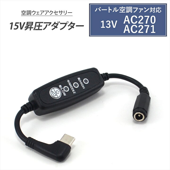 楽天市場】バートル 変換ケーブル 2021年 13V AC270 AC271 対応 