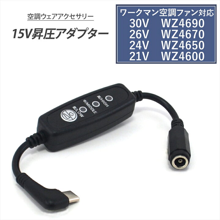 楽天市場】ワークマン 変換ケーブル 2023年 21V WZ4600 2024年 24V 