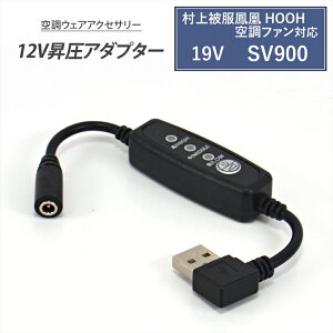 ����핞 �P�� HOOH �ϊ��P�[�u�� 2026�N 19V SV900 SV922 �Ή� ���K�E�F�A �ϊ��P�[�u�� USB���� �A�_�v�^�[ L�^ 12V �t�@���t����ƕ� QC3.0 ���o�C���o�b�e���[ DC12V �ϊ� �����A�_�v�^ �����P�[�u�� U