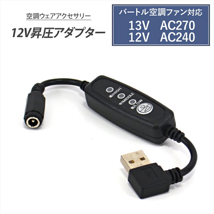 楽天市場】バートル対応 変換ケーブル モバイルバッテリー AC270 AC271 