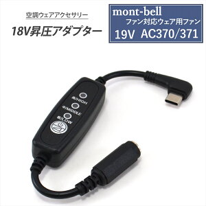 mont-bell モンベル ファン対応ウェア用 AC370 371 ファン 対応 変換ケーブル 空調ウェア 19V AC370/371 対応 モバイルバッテリー Type-C昇圧 アダプター 18V L型 Type-C PD対応 変換 昇圧ケーブル USB-C タイ