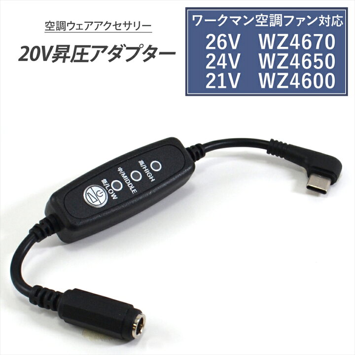 楽天市場】ワークマン 変換ケーブル 2025年 26V WZ4670 2024年 24V 