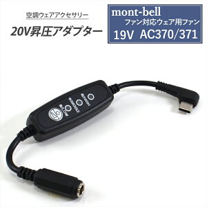 mont-bell x t@ΉEFAp AC370 371 t@ Ή ϊP[u 󒲃EFA 19V AC370/371 Ή oCobe[ Type-C A_v^[ 20V L^ Type-C PDΉ ϊ P[u USB-C ^C