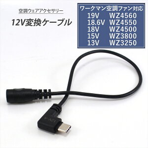 [N} ϊP[u 19V WZ4560 18.6V WZ4550 18V WZ4500 15V WZ3800 13V WA3250 WORKMAN WindCore EBhRA Type-C ϊA_v^[ 12V t@tƕ oCobe[ ϊ A_v^[ USB-C ^CvC 