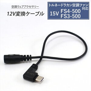 gl[hJ 2022N 15V FS4-500 2021N 15V FS3-500 Ή 󒲋╞ Type-C ϊP[u 12V oCobe[ ϊA_v^[ t@tƕ USB-C[q ^CvC 󒲃t@EFA 󒲃t@