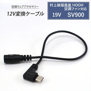 ����핞 �P�� HOOH �ϊ��P�[�u�� 2026�N 19V SV900 SV922 �Ή� 12V Type-C �ϊ��P�[�u�� ���K�E�F�A �d���t�@�� ���o�C���o�b�e���[ �ϊ��A�_�v�^�[ �t�@���t����ƕ� USB-C�[�q �^�C�vC �󒲃t�@���E�F