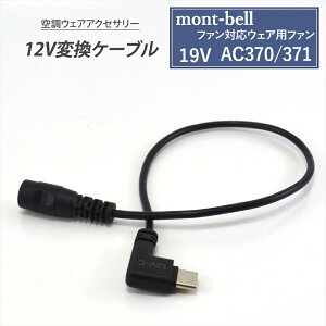 mont-bell x ϊP[u t@ΉEFAp t@ 19V AC370 371 Ή Type-C ϊP[u 12V oCobe[ ϊA_v^[ t@tƕ USB-C[q ^CvC 󒲃t@EFA 