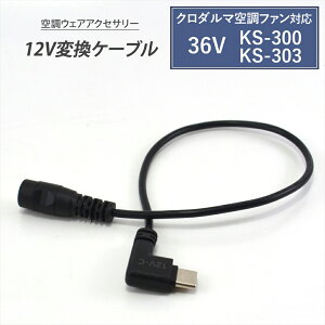 �N���_���} AIR SENSOR �Ή� �ϊ��P�[�u�� 2026�N���f�� 36V KS-300 KS-303 �Ή� Type-C �ϊ��P�[�u�� 12V ���o�C���o�b�e���[ �ϊ��A�_�v�^�[ �t�@���t���E�F�A �t�@���t����ƕ� USB-C�[�q �^�C�vC ��