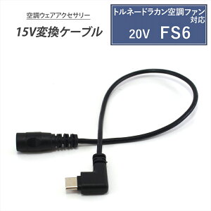 gl[hJ 2023N 20V FS6 Ή 󒲋╞ Type-C ϊP[u 15V oCobe[ ϊA_v^[ t@tƕ USB-C[q ^CvC 󒲃t@EFA 󒲃t@ 󒲃EFA y15V-
