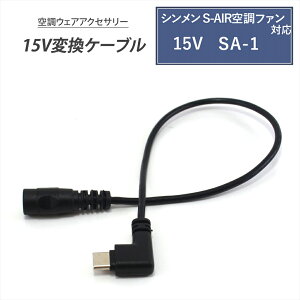 V S-AIR Ή ϊP[u 2021Nf 15V SA-1 Ή Type-C ϊP[u 15V oCobe[ ϊA_v^[ t@tƕ USB-C[q ^CvC 󒲃t@EFA 󒲃t@ 󒲃E