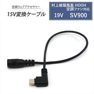 ����핞 �P�� HOOH �ϊ��P�[�u�� 2026�N 19V SV900 SV922 �Ή� 15V Type-C �ϊ��P�[�u�� ���K�E�F�A �d���t�@�� ���o�C���o�b�e���[ �ϊ��A�_�v�^�[ �t�@���t����ƕ� USB-C�[�q �^�C�vC �󒲃t�@���E�F