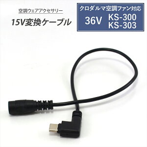 �N���_���} AIR SENSOR �Ή� �ϊ��P�[�u�� 2026�N���f�� 36V KS-300 KS-303 �Ή� Type-C �ϊ��P�[�u�� 15V ���o�C���o�b�e���[ �ϊ��A�_�v�^�[ �t�@���t���E�F�A �t�@���t����ƕ� USB-C�[�q �^�C�vC ��