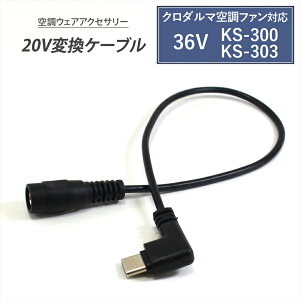 �N���_���} AIR SENSOR �Ή� �ϊ��P�[�u�� 2026�N���f�� 36V KS-300 KS-303 �Ή� Type-C �ϊ��A�_�v�^�[ ���o�C���o�b�e���[ 20V �t�@���t���E�F�A �t�@���t����ƕ� Type-C USB-C �^�C�vC �����R���o�[�^ ��