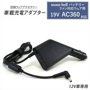 mont-bell x t@ΉEFAp obe[ Ή ԍڏ[d USB|[gt ԍڏ[dA_v^[ 19V AC360 obe[ [d DCA_v^[ ԗp Ԃŏ[d VK[\Pbg J[VK[ Z 