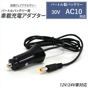 �o�[�g�����o�b�e���[�Ή� �ԍڏ[�d�� �ԍڏ[�d�A�_�v�^�[ 2026�N 30V AC10 �o�b�e���[ �[�d �J�[�V�K�[ �V�K�[�\�P�b�g �J�[�`���[�W���[ �Ԃŏ[�d �ԗp �[�d�� BURTLE AIRCRAFT �G�A�[�N���t�g ��