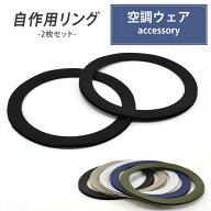 自作用リング 補強リング 挟み込み式 アイロン不要 縫い付け不要 2枚セット ファン付き作業服 空調ウェア…