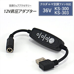 �N���_���} AIR SENSOR neo �Ή� �ϊ��P�[�u�� 2026�N���f�� 36V KS-300 KS-303 USB���� �A�_�v�^�[ 12V ���o�C���o�b�e���[ �t�@���t���E�F�A QC3.0 Quick Charge 3.0 �N�C�b�N�`���[�W �ϊ� �����A�_�v�^ ����