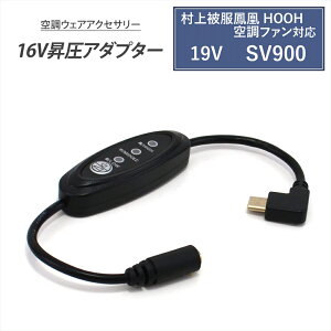 ����핞 �P�� HOOH �ϊ��P�[�u�� 2026�N 19V SV900 SV922 Type-C���� �A�_�v�^�[ 16V L�^ ���K�E�F�A �d���t�@�� �t�@���t����ƕ� Type-C PD�Ή� ���o�C���o�b�e���[ �ϊ� �����P�[�u�� USB-C �^�C�vC �R��