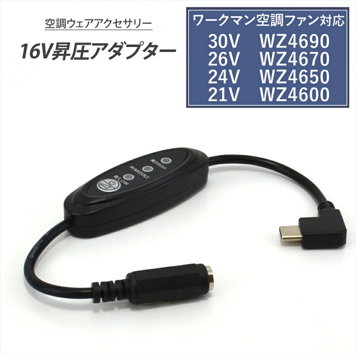 楽天市場】ワークマン 変換ケーブル 2023年 21V WZ4600 2024年 24V 