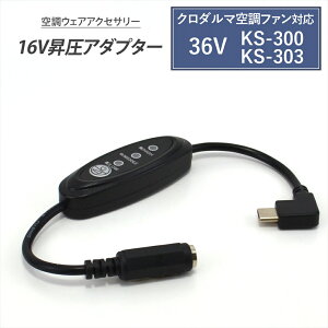 �N���_���} AIR SENSOR �Ή� �ϊ��P�[�u�� 2026�N���f�� 36V KS-300 KS-303 �Ή� Type-C���� �A�_�v�^�[ 16V �t�@���t���E�F�A Type-C PD�Ή� ���o�C���o�b�e���[ �����A�_�v�^ �����P�[�u�� USB-C �^�C�vC �R