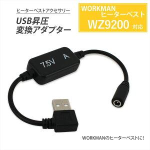 ワークマン WZ9200 2024年モデル ヒーターベスト USB変換ケーブル 昇圧変換 モバイルバッテリー WORKMAN WindCore ウィンドコア ヒーターインナーベスト ヒーターウェア 着るコタツ ヒートベスト パ