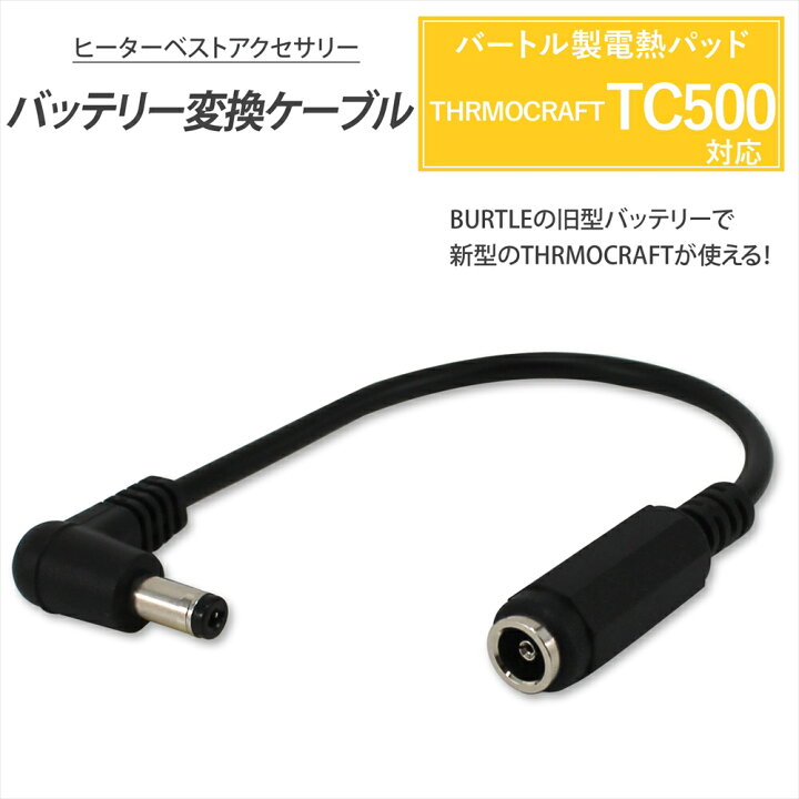 楽天市場】バートル 電熱パッド TC500 バッテリー変換ケーブル サーモ 