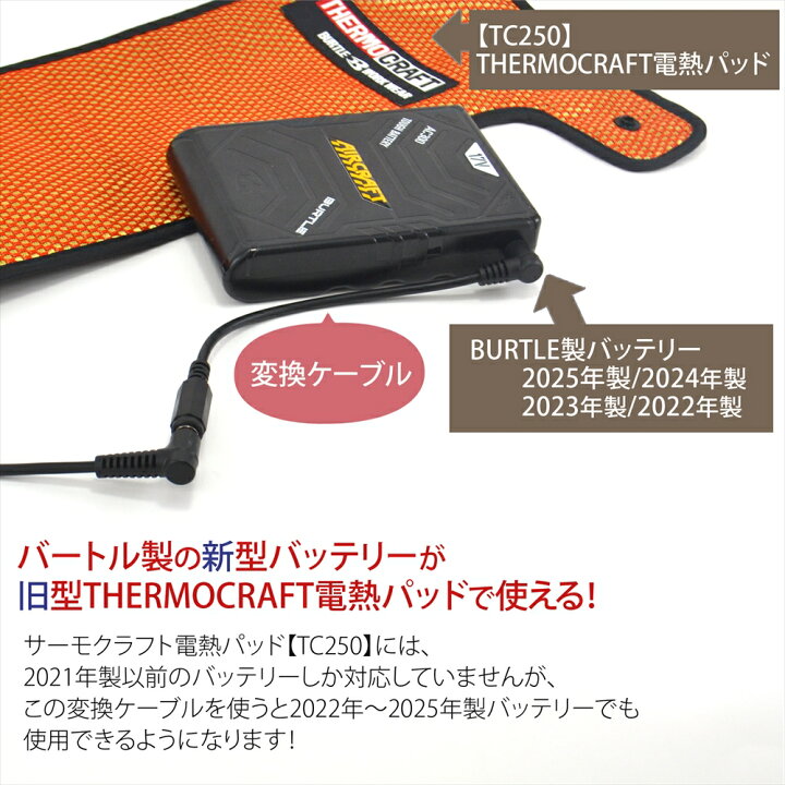 楽天市場】バートル TC250 電熱パッド バッテリー変換ケーブル サーモ 
