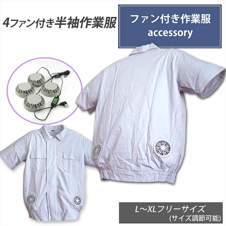 楽天市場】ファン付き作業服 USB給電 4ファン 半袖 薄手 作業服 小型 