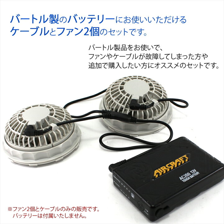 楽天市場】ファン2個 ＆ バートル社製バッテリー対応 ケーブルセット 