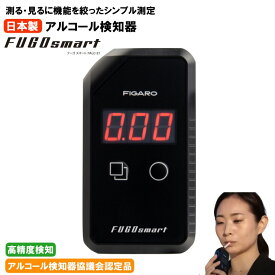 【メーカー直送】 アルコールチェッカー フーゴスマート FALC-21 アルコール検知器協議会認定品 日本製 ストロー 業務用 認定機器 フィガロ技研