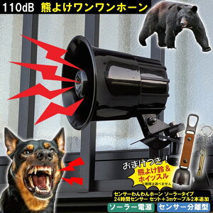 【在庫有 即納】 【特典熊よけ鈴付き】 熊 ホーン 熊よけホーン 番犬 防犯ブザー アラーム センサーわんわんホーン ソーラータイプ 24時間センサー+延長ケーブルセット クマ撃退 害獣対策