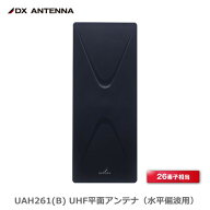 【在庫有 即納】 DXアンテナ UAH261(B) 地デジ UHF平面アンテナ 26素子相当 中・弱電界用 黒 ブラック 水…