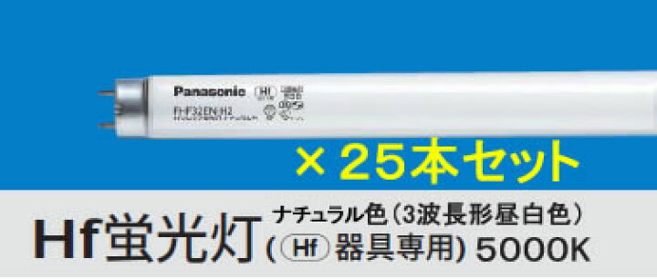 楽天市場】【25本セット】 FHF32EX-N-H 後継品 FHF32EX-N-HF3D 