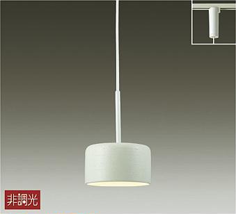 DPN-41387Y ダイコー レール用ペンダントライト 白 LED(電球色) 広角 | コネクト オンライン