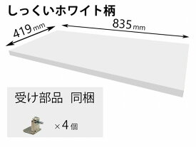 QFR1P08CMKPY パナソニック 追加棚 PY柄 しっくいホワイト ユニット幅860×奥行430・444用