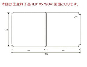 RL91057STC パナソニック 1616用組みフタ(ストレート浴槽用) (RL91057SC 後継品)