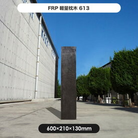 【メーカー直送】 FRP軽量枕木 60cm 旭興進 繊維強化プラスチック 高耐久 耐候性 4524804057047