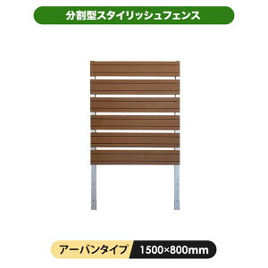 【メーカー直送】 おしゃれ 庭 屋外 分割式スタイリッシュフェンス 1464×800mm アーバン 単品 人工木 4524804135127