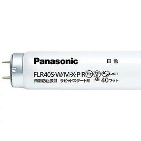 FLR40S・W/M-X・PRF3 パナソニック 直管蛍光灯 ラピッドスタート形 飛散防止膜付 40形 白色 (G13)