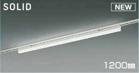 AH55165 コイズミ レール用ベースライト LED 昼白色 調光 (AH51776 類似品)