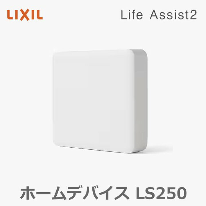 楽天市場】LIXIL TOSTEM ライフアシスト2 ホームデバイス LS250 