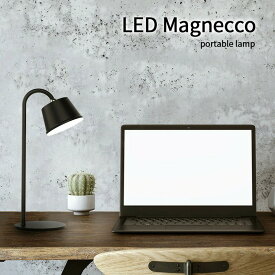 LA5407BK DICLASSE 充電式ランタン ワイヤレス テーブルランプ マグネッコ ポータブルランプ ブラック LED 電球色 調光