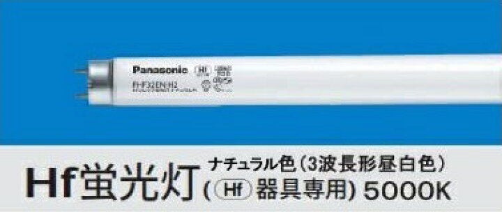 楽天市場】【在庫有 即納】 FHF32EX-N-H 後継品 FHF32EX-N-HF3D 
