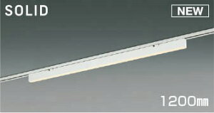 AH55205 コイズミ レール用ベースライト 1200mm LED 電球色 調光
