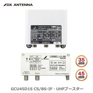 【在庫有 即納】 GCU45D1S DXアンテナ CS/BS-IF・UHFブースター(35dB/45dB共用形)デュアルブースター (GC…