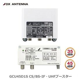 【在庫有 即納】 GCU45D1S DXアンテナ CS/BS-IF・UHFブースター(35dB/45dB共用形)デュアルブースター (GCU433D1S 後継品)