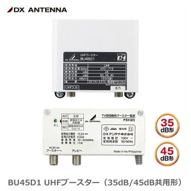 【在庫有 即納】 BU45D1 DXアンテナ UHFブースター(35dB/45dB共用形)デュアルブースター (BU433D1 後継品)