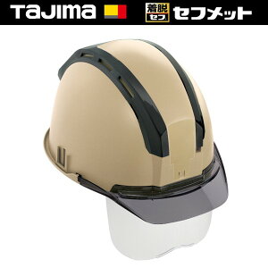 【メーカー直送】 【法人限定】 HSEBCSSB タジマ セフメット シールド付 アースブラウン スモーク