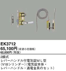 EK3712 パナソニック 2線式レバーハンドル付電気錠ML型