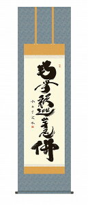 【メーカー直送】 掛け軸 床の間 掛軸 モダン 釈迦名号 小木曽宗水 尺五